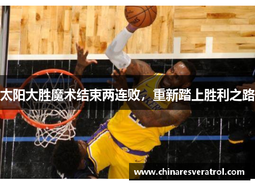 太阳大胜魔术结束两连败，重新踏上胜利之路