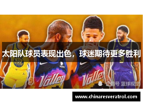 太阳队球员表现出色，球迷期待更多胜利
