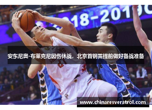 安东尼奥-布莱克尼因伤休战，北京首钢需提前做好备战准备