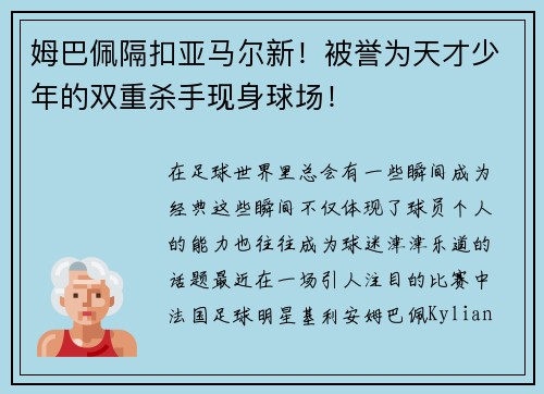 姆巴佩隔扣亚马尔新！被誉为天才少年的双重杀手现身球场！
