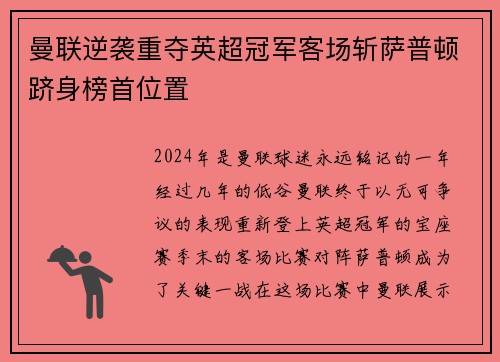曼联逆袭重夺英超冠军客场斩萨普顿跻身榜首位置