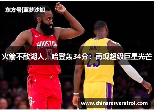 火箭不敌湖人，哈登轰34分：再现超级巨星光芒