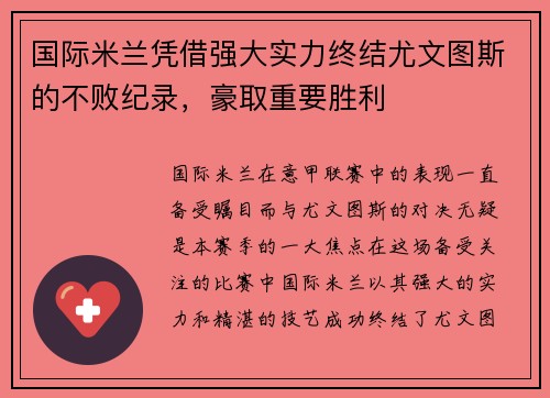 国际米兰凭借强大实力终结尤文图斯的不败纪录，豪取重要胜利