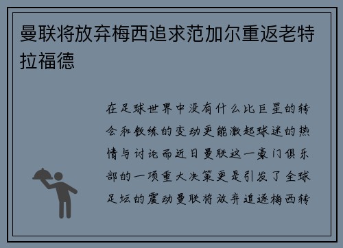 曼联将放弃梅西追求范加尔重返老特拉福德