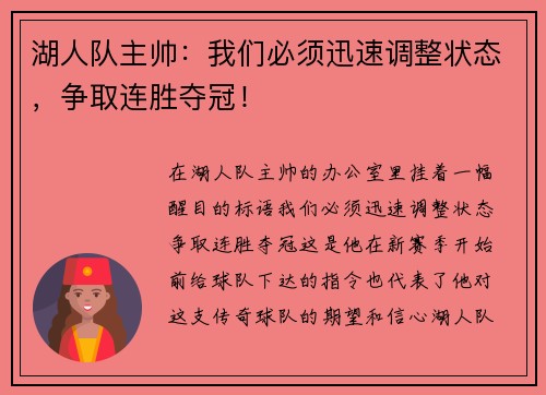 湖人队主帅：我们必须迅速调整状态，争取连胜夺冠！