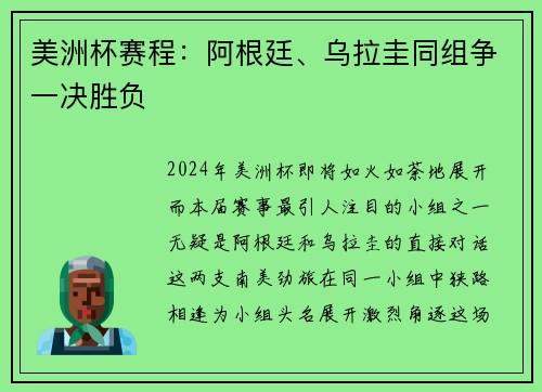 美洲杯赛程：阿根廷、乌拉圭同组争一决胜负