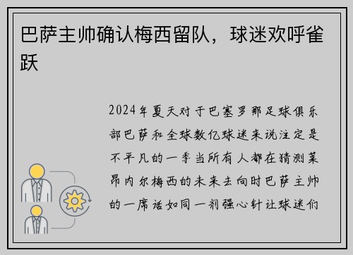 巴萨主帅确认梅西留队，球迷欢呼雀跃
