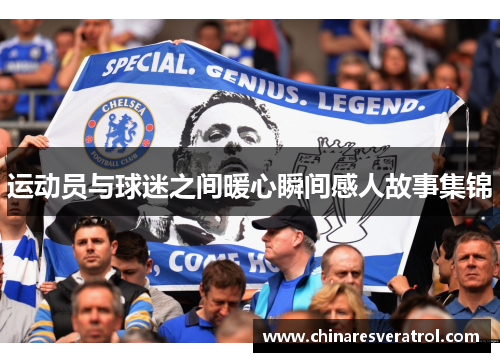 运动员与球迷之间暖心瞬间感人故事集锦