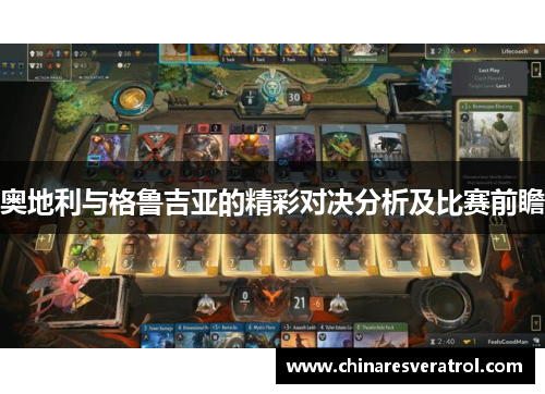 奥地利与格鲁吉亚的精彩对决分析及比赛前瞻