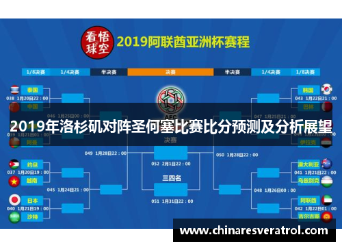 2019年洛杉矶对阵圣何塞比赛比分预测及分析展望