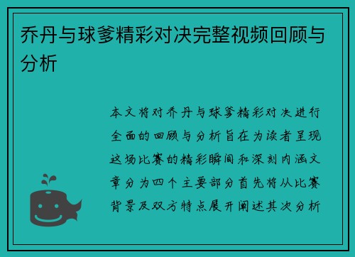 乔丹与球爹精彩对决完整视频回顾与分析