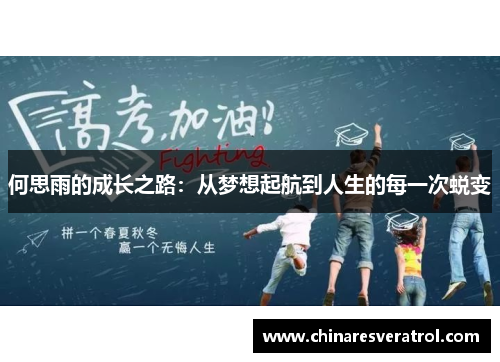 何思雨的成长之路：从梦想起航到人生的每一次蜕变