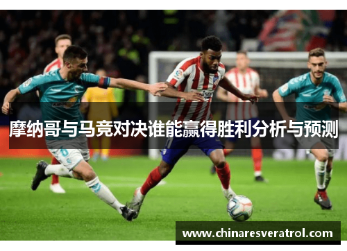 摩纳哥与马竞对决谁能赢得胜利分析与预测