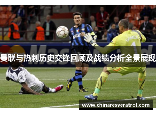 曼联与热刺历史交锋回顾及战绩分析全景展现