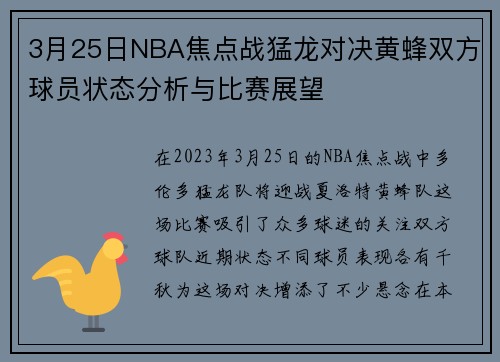 3月25日NBA焦点战猛龙对决黄蜂双方球员状态分析与比赛展望