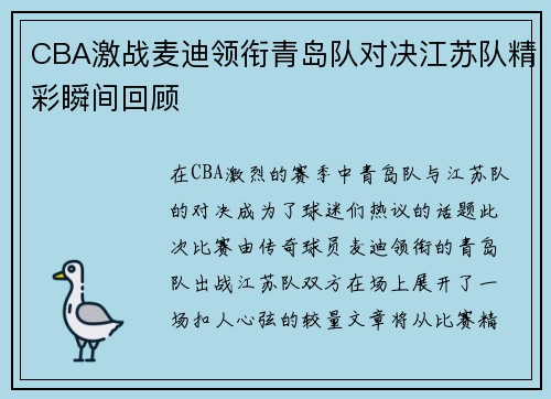 CBA激战麦迪领衔青岛队对决江苏队精彩瞬间回顾