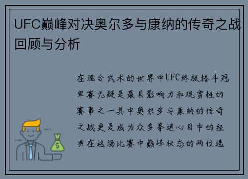 UFC巅峰对决奥尔多与康纳的传奇之战回顾与分析