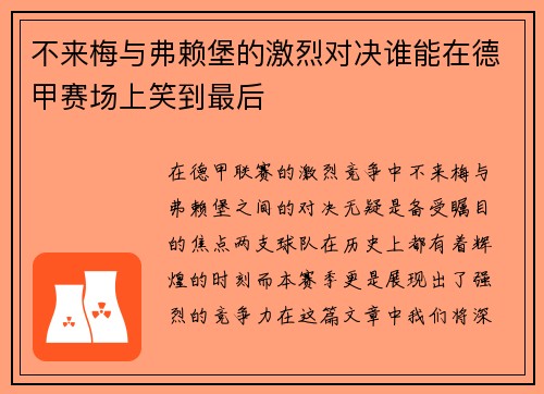 不来梅与弗赖堡的激烈对决谁能在德甲赛场上笑到最后