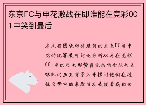 东京FC与申花激战在即谁能在竞彩001中笑到最后