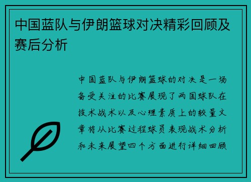 中国蓝队与伊朗篮球对决精彩回顾及赛后分析