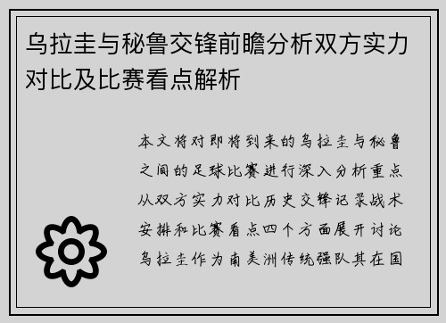 乌拉圭与秘鲁交锋前瞻分析双方实力对比及比赛看点解析