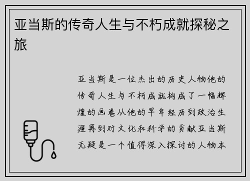 亚当斯的传奇人生与不朽成就探秘之旅