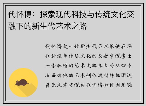 代怀博：探索现代科技与传统文化交融下的新生代艺术之路