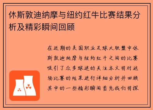 休斯敦迪纳摩与纽约红牛比赛结果分析及精彩瞬间回顾