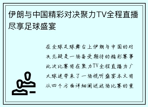 伊朗与中国精彩对决聚力TV全程直播尽享足球盛宴