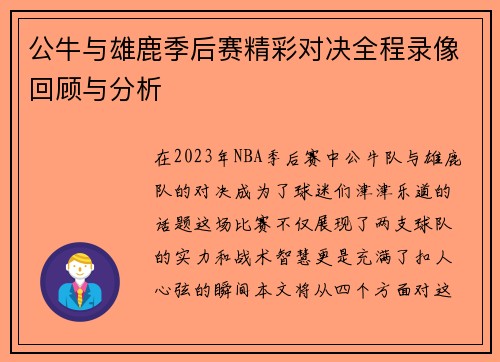 公牛与雄鹿季后赛精彩对决全程录像回顾与分析
