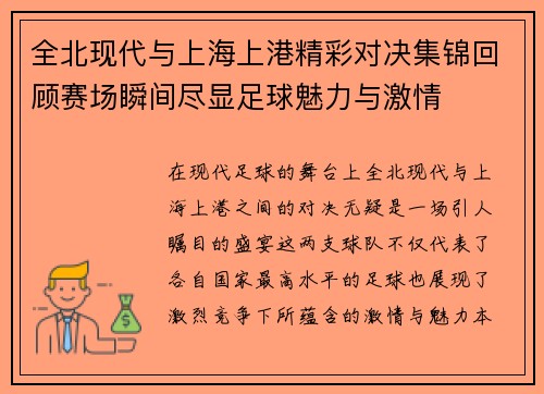 全北现代与上海上港精彩对决集锦回顾赛场瞬间尽显足球魅力与激情