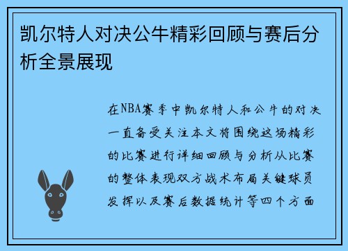 凯尔特人对决公牛精彩回顾与赛后分析全景展现