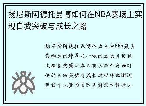 扬尼斯阿德托昆博如何在NBA赛场上实现自我突破与成长之路