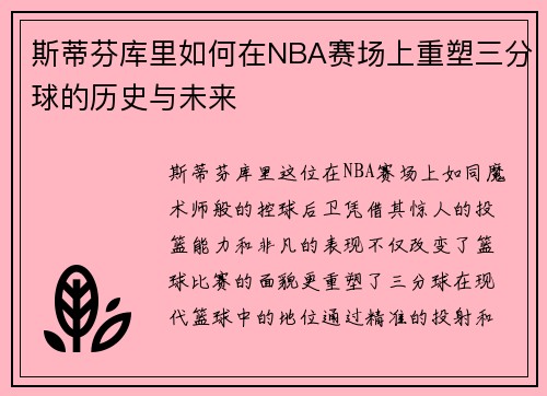 斯蒂芬库里如何在NBA赛场上重塑三分球的历史与未来