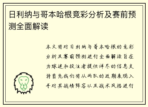 日利纳与哥本哈根竞彩分析及赛前预测全面解读