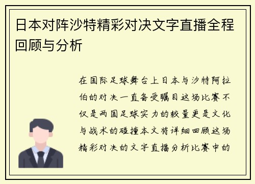 日本对阵沙特精彩对决文字直播全程回顾与分析