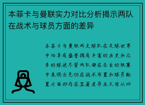 本菲卡与曼联实力对比分析揭示两队在战术与球员方面的差异
