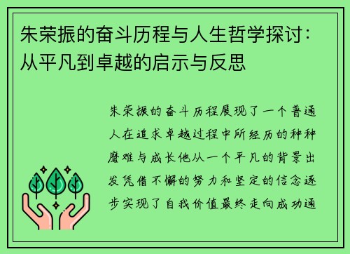 朱荣振的奋斗历程与人生哲学探讨：从平凡到卓越的启示与反思