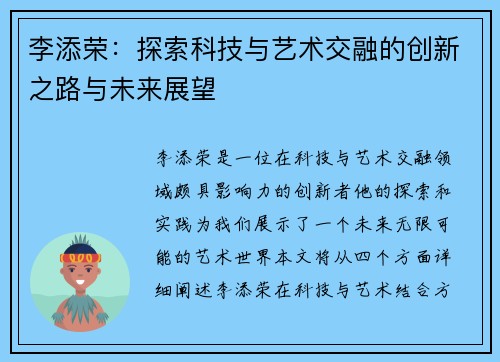 李添荣：探索科技与艺术交融的创新之路与未来展望