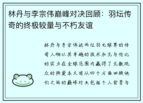 林丹与李宗伟巅峰对决回顾：羽坛传奇的终极较量与不朽友谊