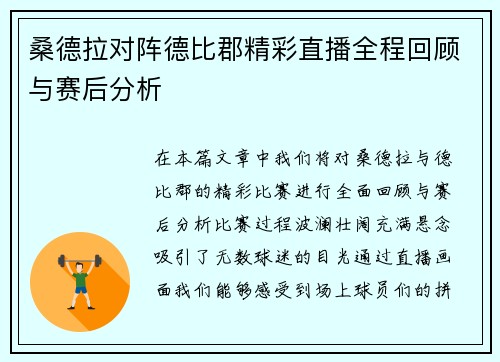 桑德拉对阵德比郡精彩直播全程回顾与赛后分析