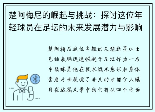 楚阿梅尼的崛起与挑战：探讨这位年轻球员在足坛的未来发展潜力与影响力