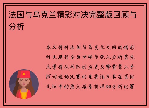 法国与乌克兰精彩对决完整版回顾与分析