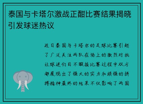 泰国与卡塔尔激战正酣比赛结果揭晓引发球迷热议
