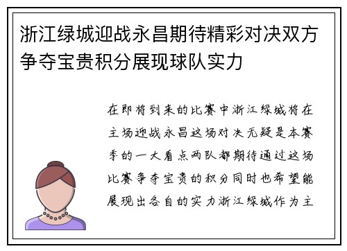 浙江绿城迎战永昌期待精彩对决双方争夺宝贵积分展现球队实力