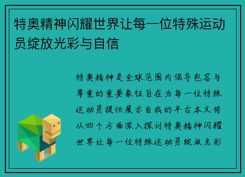 特奥精神闪耀世界让每一位特殊运动员绽放光彩与自信