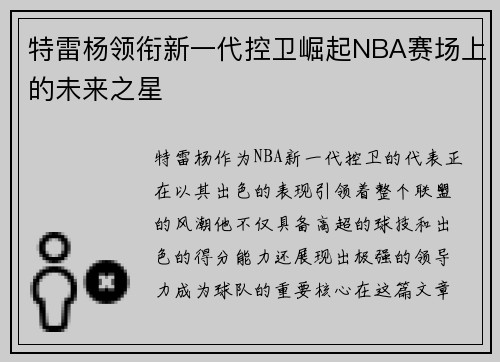 特雷杨领衔新一代控卫崛起NBA赛场上的未来之星